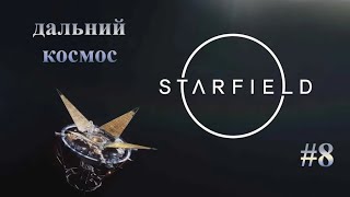 Starfield [Дальний космос] #8