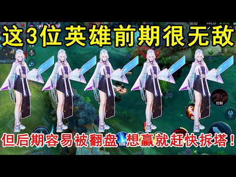 这3位英雄前期很无敌，但后期很容易被翻盘！想赢就赶快拆塔！—王者荣耀