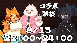 【雑談コラボ】おこ夕のお二人とおしゃべりしよう！