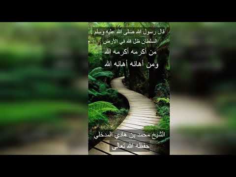 السلطان ظل الله في الأرض لفضيلة الشيخ محمد بن هادي المدخلي حفظه الله تعالى