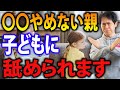 これやめないと子どもに永遠に舐められ続けます！子どもに舐められる親の特徴５選