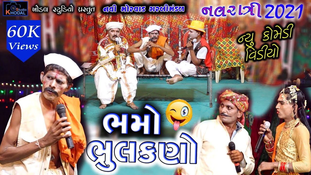 ભમો ભૂલકણો ll Nyu Comedy 2021 ll નવીમોરવાડગરબીમંડળ ll Khodal Studio