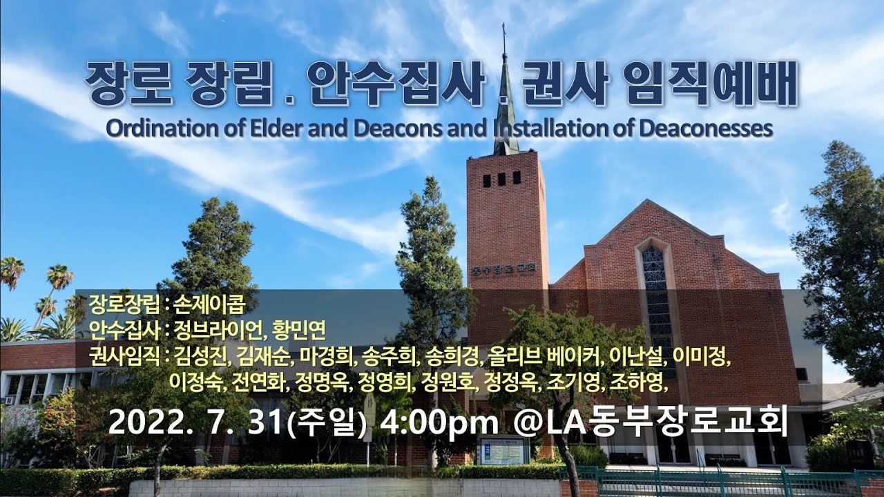 7-31-22 장로장립, 안수집사, 권사 임직예배 / LA동부장로교회 임직예배 - YouTube 7-31-22 장로장립, 안수집사, 권사 임직예배 / La동부장로교회 임직예배 - Youtube