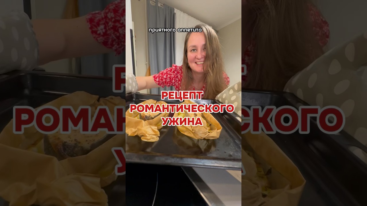 Идея романтического ужина для двоих. Просто и вкусно #рецепты #романтическийужин #праздничныйрецепт
