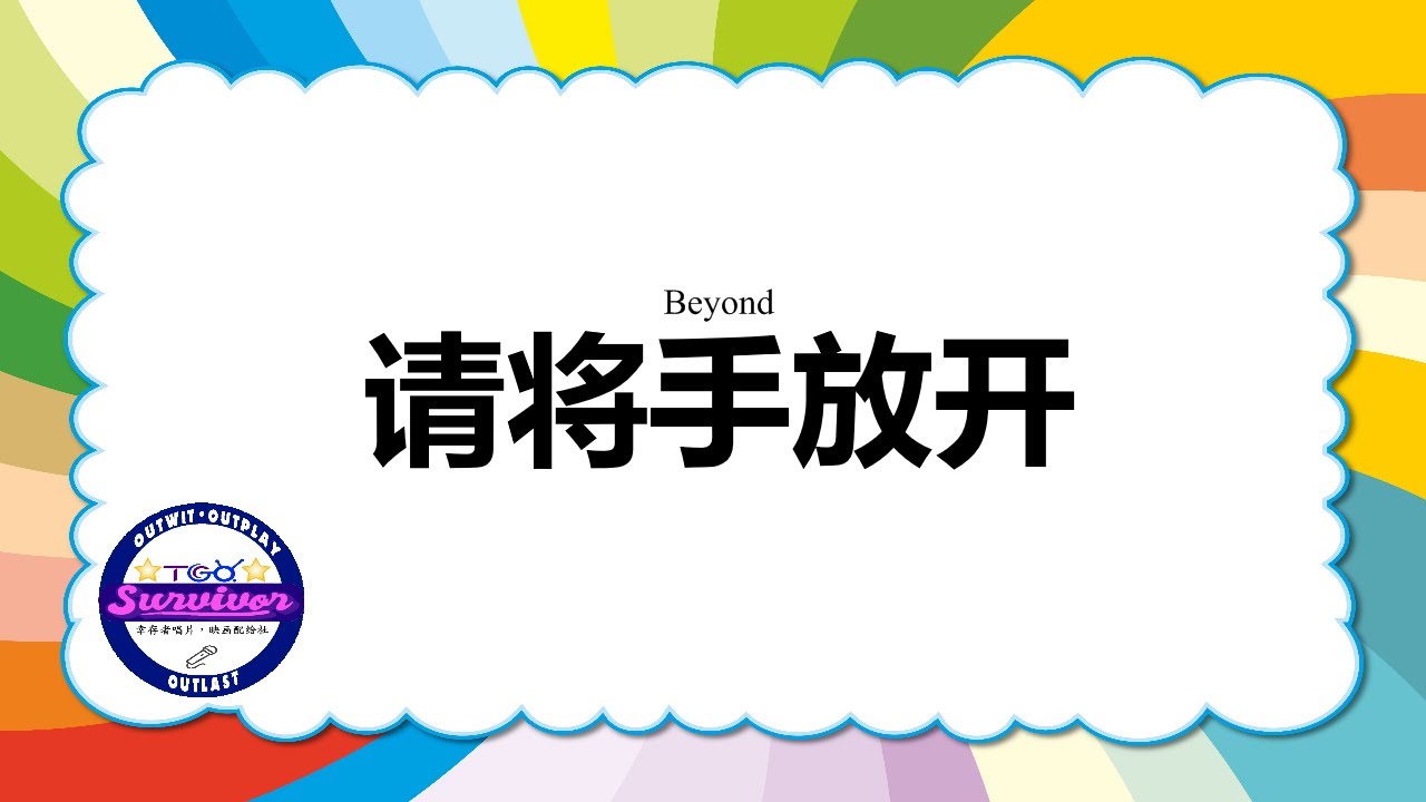 Beyond] 请将手放开- 歌词版- YouTube