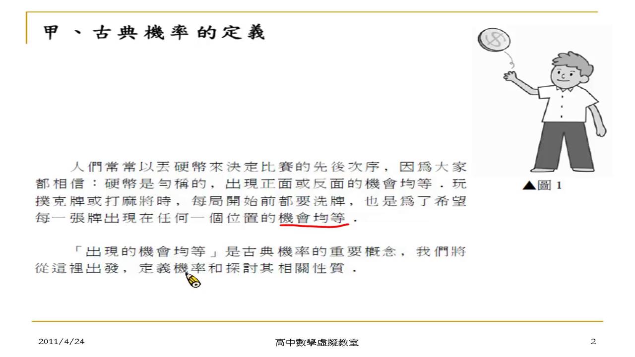 翻轉學習影片：高中_數學_古典機率_觀念1 古典機率的定義