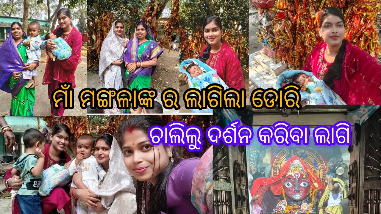 ମା ମଙ୍ଗଳା ଙ୍କର ଲାଗିଲା ଡୋରି ଚାଲିଲୁ ଦର୍ଶନ କରିବା ଲାଗି/MAA MANGALA  NKARA LAGILA DORI #odiavlog #family 
