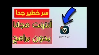 أحصل على أنترنت مجاني شغال 100% في جميع الدول - جرب بنفسك -