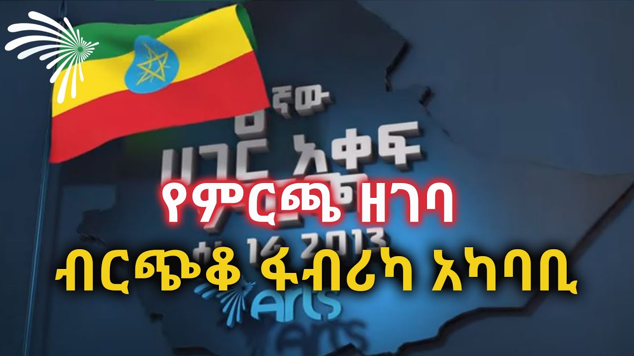 ብርጭቆ  ፋብሪካ አካባቢ -የምርጫ ዘገባ @ArtsTvWorld