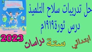 حل تدريبات سلاح التلميذ درس ثورة١٩١٩م دراسات ستة ابتدائي ترم تانى 2023