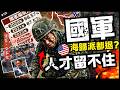 🇹🇼國軍人才留不住？旅美派都早退？ | 人才留不住？體制和文化都有問題，很多檢討影片都搔不到癢！►《軍盲，今不忙》EP.101