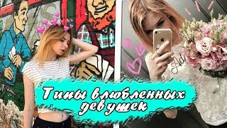 Типы Влюблённых Девушек I Как Ведут Себя Влюблённые Девушки