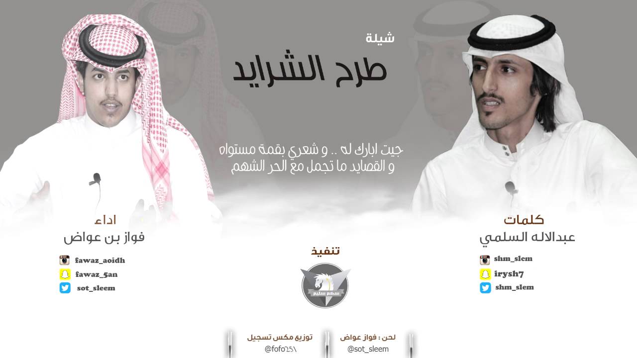 شيلة طرح الشرايد || كلمات عبدالإله السلمي اداء فواز بن عواض صوت سليم  || سهم سليم HD