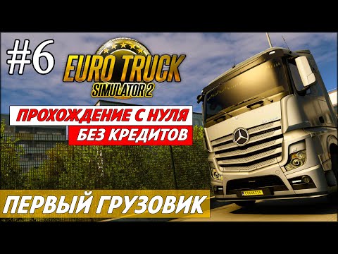 Видео: Euro Truck Simulator 2, Прохождение С НУЛЯ и БЕЗ КРЕДИТОВ на руле Logitech G29 # 6