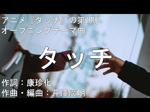 【カラオケ】タッチ／岩崎良美【オフボーカル メロディ有り karaoke】