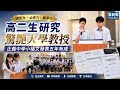 大學教授也驚豔！｜正義中學小論文發表五年有成｜漾新聞