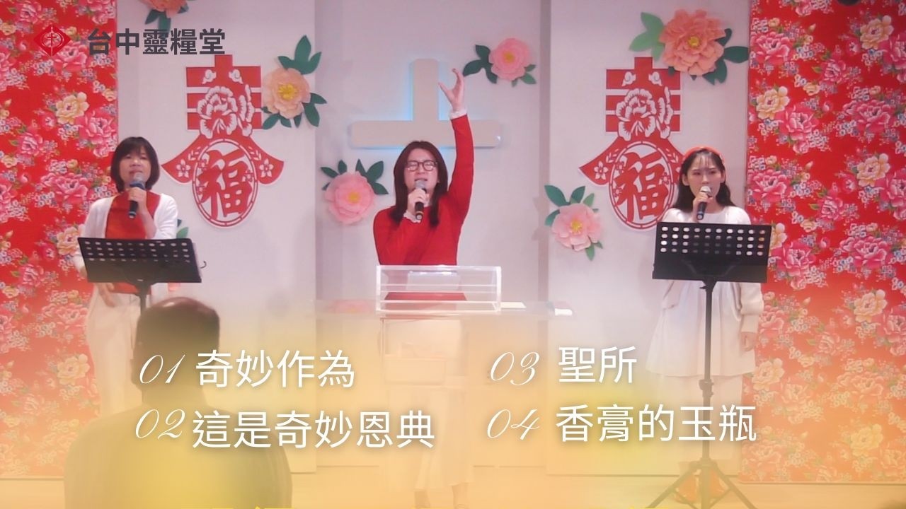 20260222主日敬拜：奇妙作為；,這是奇妙恩典；聖所；香膏的玉瓶