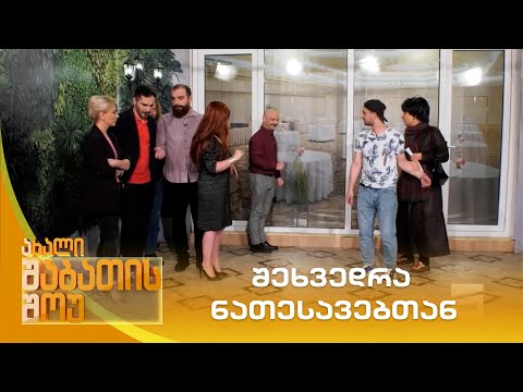 შეხვედრა ნათესავებთან | ახალი შაბათის შოუ