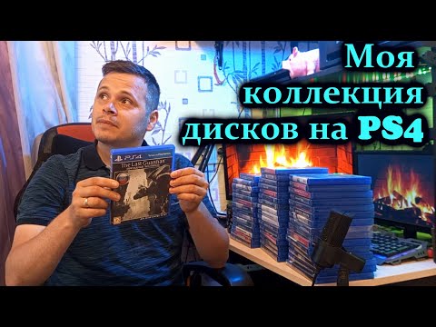 Видео: Моя коллекция игр на PS4 Sony PlayStation 4 Часть1