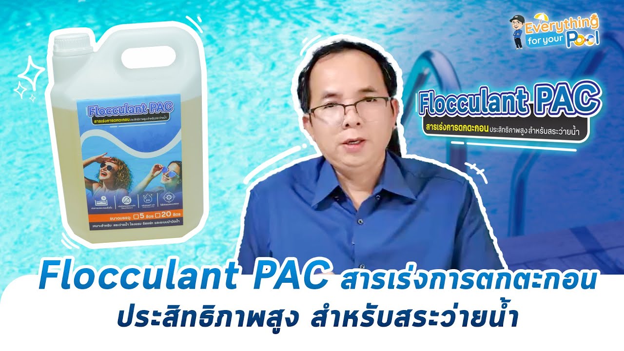 Flocculant PAC สารเร่งการตกตะกอน ประสิทธิภาพสูง สำหรับสระว่ายน้ำ