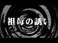 【朗読】 祖母の誘い 【逢魔が時物語】