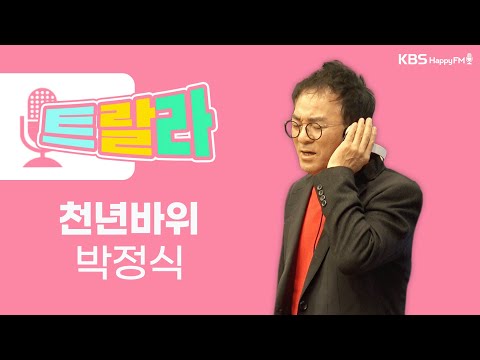[김혜영과 함께] 박정식 - <strong>천년바위</strong> LIVE l 트로트라이브라디오ㅣ트랄라ㅣKBS 2라디오ㅣKBS 230414 방송