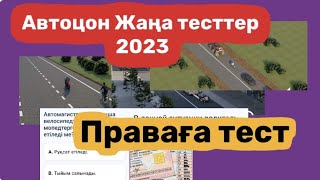 Жаңа автоцон тест сұрақтары 2023. Бірге тапсырып көрейік.