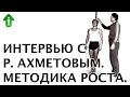 Интервью: Как Рустам Ахметов вырос на 23 см / Interview: How did Rustam Akhmetov get taller by 23 cm
