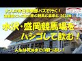 【水沢・盛岡競馬場をハシゴして飲む！】【還暦超てんぐ爺の、旅と競馬と温泉と2025秋（前編）】大人の休日倶楽部パスで行く東北の旅【岩手競馬】【水沢競馬場】【盛岡競馬場】【競馬場グルメ】【ギャンブル飯】