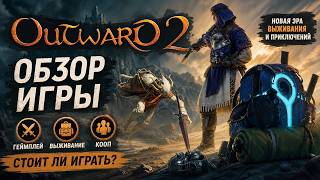 Outward 2 — Игра, которая заставит тебя страдать (снова!)