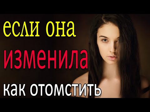 Как отомстить за измену?