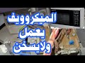 سبب عدم تسخين الميكروويف الميكروويف لا يسخن الطعام وسبب عدم عمل الميكروويف واحتراق الفيوز 
