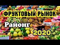 Фруктовый рынок Районг 2020