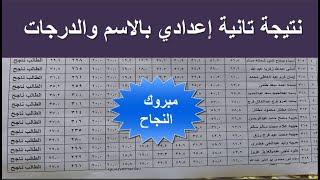 نتيجة تانية اعدادي ||  نتيجة الصف الثاني الاعدادي بالاسم والدرجات