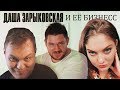 Хованский и Стас Ай Как Просто о Зарыковской