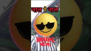 nal pe nal#ssc student life#sagar ke vlogs#shorts#video🙏🙏🙏