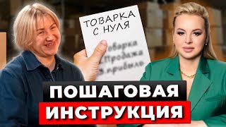 Как Начать Товарный Бизнес с Нуля? Как Выйти На Маркетплейсы? Пошаговая Инструкция. Бизнес с Китаем