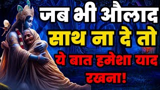 जब भी औलाद साथ ना दे तो ये बात हमेशा याद रखना - Krishna Motivational Vani | Geeta Saar