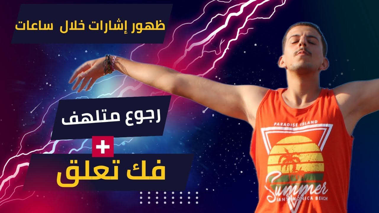 جلسة تخاطر فك التعلق + رجوع بإشتياق | #تخاطر #ابراهيم_علي