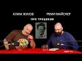 Реми Майснер и Клим Жуков про троцкизм