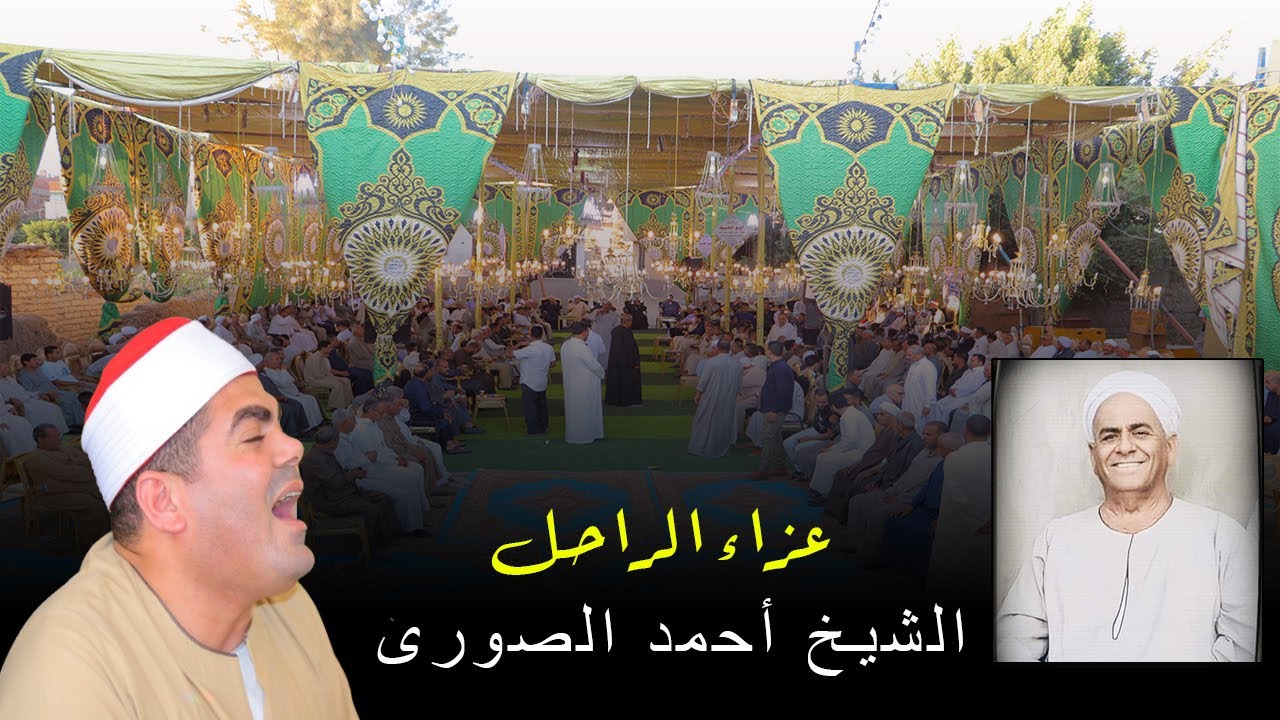 الشيخ عزت السيد راشد تلاوة من الإبداعات عزاء الشيخ أحمد الصورى رأس طبل دوامه فاقوس شرقية  ١٨_٦_٢٠٢٤