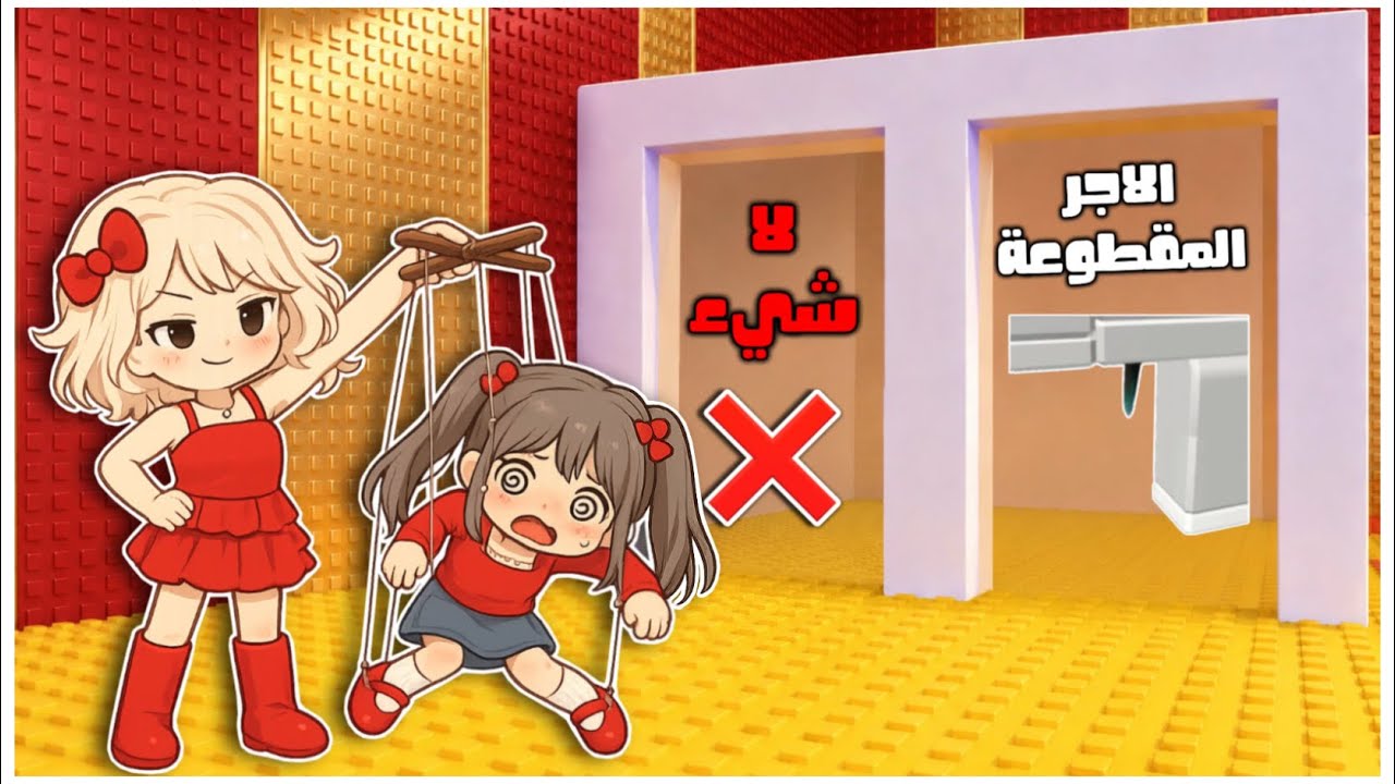 جوري تحكمت فيني لمدة يوم كامل في برج صنع الشخصيات 😭💥|| خلتني اسوي اسوء شخصية فالماب 😡❌ || روبلوكس