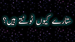 Interesting Information Sitare Kiu Tootty Hain??