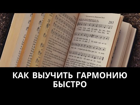 Урок 2. Как быстро выучить гармонию? 11 рекомендаций