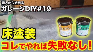 ＃19　【ガレージDIY】素人がガレージの床塗装をしてみました。