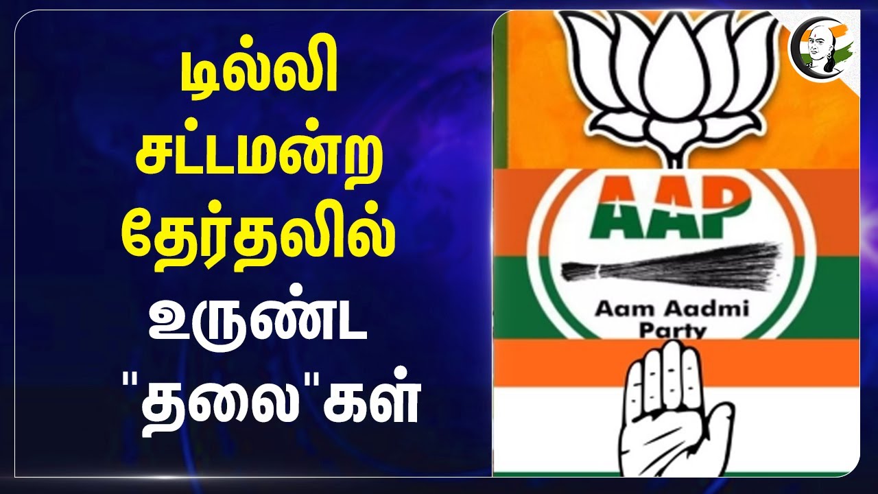 Delhi Election Result.. உருண்ட "தலை"கள் | Arvind Kejriwal | AAP | BJP | Congress