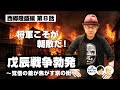 将軍こそが朝敵だ!戊辰戦争勃発 〜覚悟の差が焦がす京の街〜【64-8 COTEN RADIO 西郷隆盛編8】