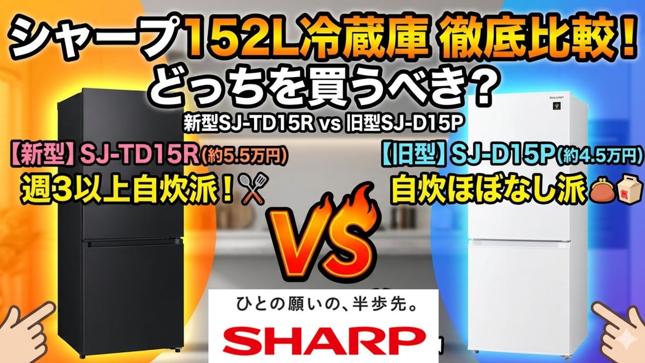 徹底比較】シャープ152L冷蔵庫 新型SJ TD15R vs 旧型SJ D15P！1万円の