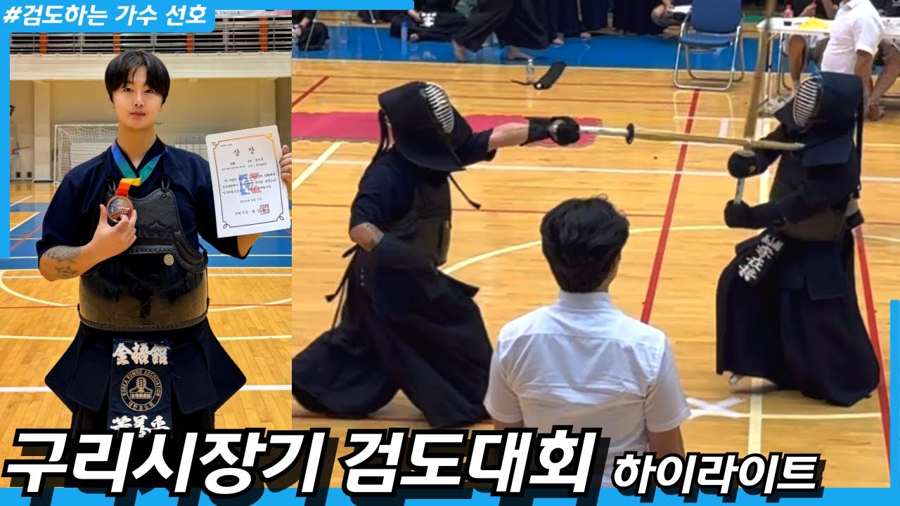 아쉬운 3위🥉 구리시장기 검도대회 하이라이트✨