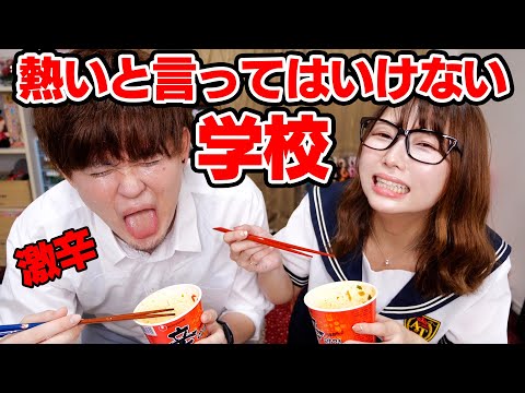 韓国激辛ラーメン早食い&大食い!絶対に熱いと言ってはいけない学校【対決】